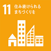 SDGsへの取り組み11番目 住み続けられるまちづくりを