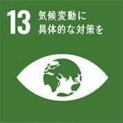 SDGsへの取り組み13番目 気候変動に具体的な対策を