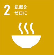 SDGsへの取り組み2番目 飢餓をゼロに