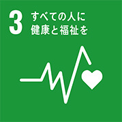 SDGsへの取り組み3番目 すべての人に健康と福祉を