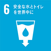 SDGsへの取り組み6番目 安全な水とトイレを世界中に