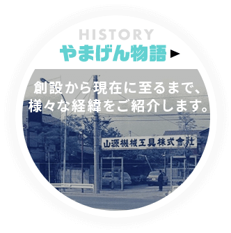 山源機械工具株式会社が創設から現在に至るまでの、様々な経緯をご紹介します。